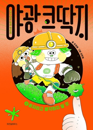야광 코딱지 4 혼자라고 생각하지 말 것