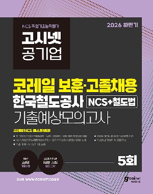 202 하반기 공기업 코레일 보훈 고졸채용 한국철도공사 NCS + 철도법 기출예상모의고사