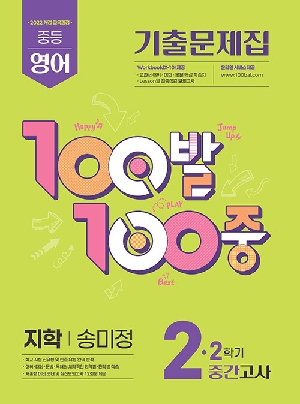 100발 100중 2-2 중간 영어 기출문제집 지학 송미정
