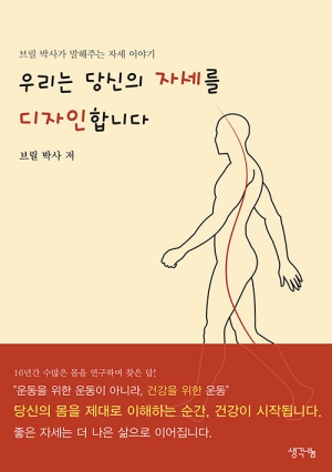 우리는 당신의 자세를 디자인 합니다