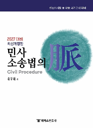 2027 민사소송법의 맥