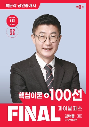 2026 공인중개사 김백중 파이널 패스 100선 1차 부동산학개론