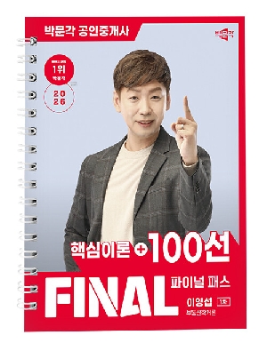2026 공인중개사 이영섭 파이널 패스 100선 1차 부동산학개론 (스프링)