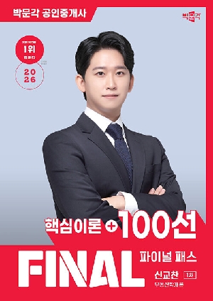 2026 공인중개사 신교찬 파이널 패스 100선 1차 부동산학개론