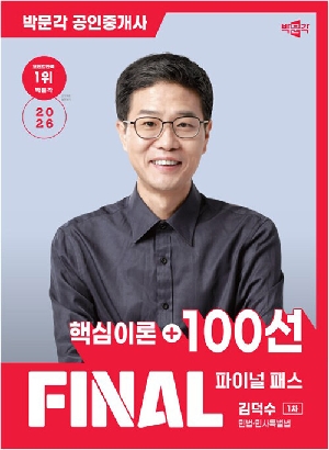 2026 공인중개사 김덕수 파이널 패스 100선 1차 민법 민사특별법