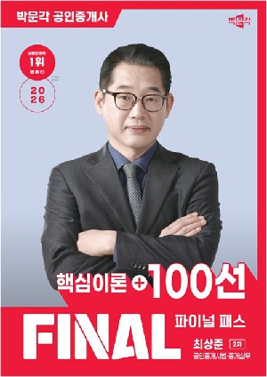 2026 공인중개사 최상준 파이널 패스 100선 2차 공인중개사법 중개실무
