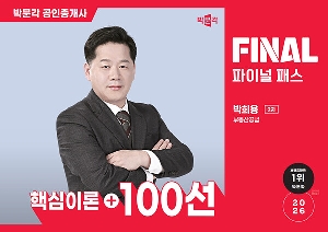 2026 공인중개사 박희용 파이널 패스 100선 2차 부동산공법