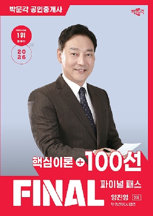 2026 공인중개사 양진영 파이널 패스 100선 2차 부동산공시법령