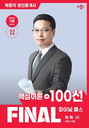 2026 공인중개사 이혁 파이널 패스 100선 2차 부동산세법