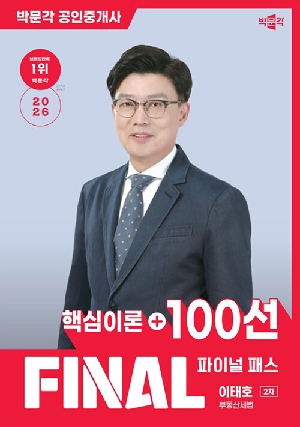 2026 공인중개사 이태호 파이널 패스 100선 2차 부동산세법