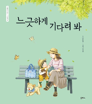 느긋하게 기다려 봐