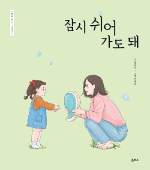 잠시 쉬어 가도 돼