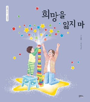 희망을 잃지 마