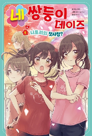 네쌍둥이 데이즈 5 상 니토리의 첫사랑?