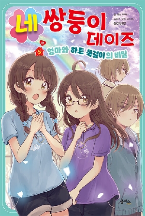네쌍둥이 데이즈 5 하 엄마와 하트 목걸이의 비밀