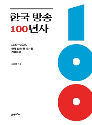 한국 방송 100년사