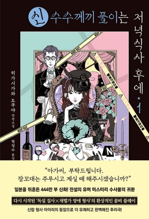 신 수수께끼 풀이는 저녁식사 후에 1