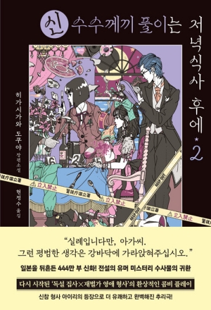 신 수수께끼 풀이는 저녁식사 후에 2