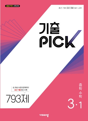 기출 PICK 중학 수학 3-1