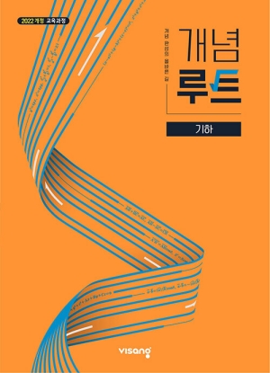 개념루트 기하