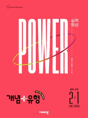 개념+유형 파워 중학수학 2-1 2027년
