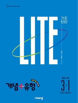 개념+유형 라이트 중학수학 3-1 2027년
