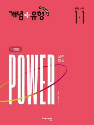 개념+유형 유형편 파워 중학수학 1-1 2027년