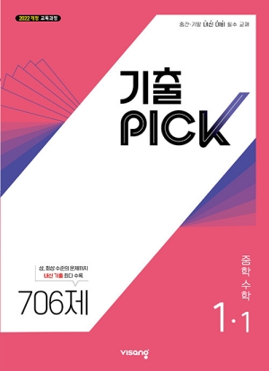 기출 PICK 중학 수학 1-1