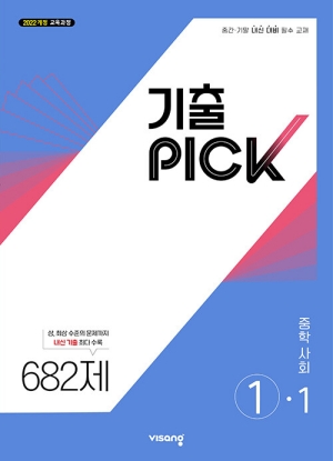 기출 PICK 중학 사회 1-1