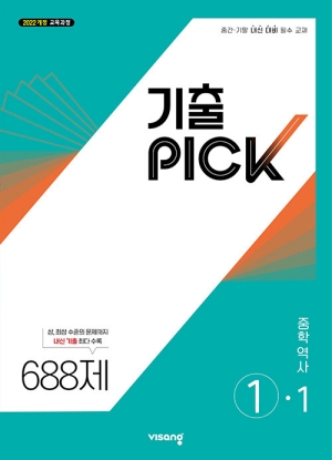 기출 PICK 중학 역사 1-1