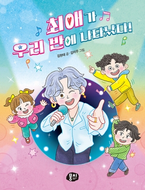 최애가 우리 반에 나타났다