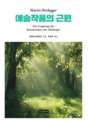 예술작품의 근원