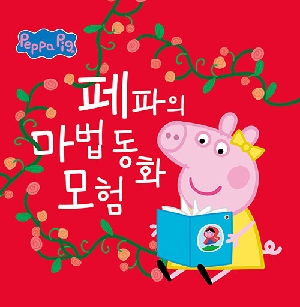 페파의 마법동화 모험