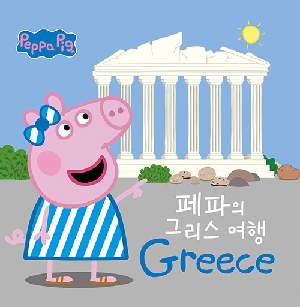 페파의 그리스 여행