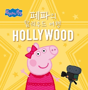 페파의 할리우드 여행