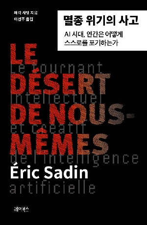 멸종 위기의 사고