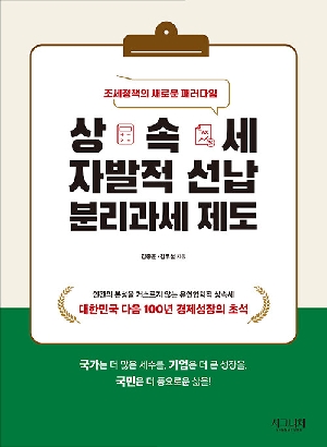 상속세 자발적 선납 분리과세 제도 (2026.8)