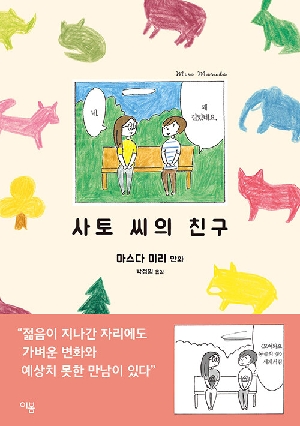 사토 씨의 친구