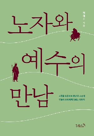 노자와 예수의 만남