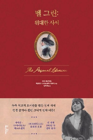 벨 그린 위대한 사서
