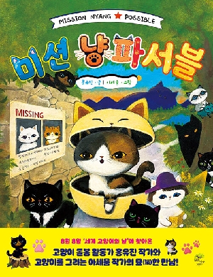 미션 냥파서블