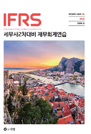 IFRS 세무사 2차대비 재무회계연습 (2026.8 제11판)(전2권)