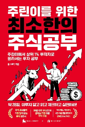 주린이를 위한 최소한의 주식공부