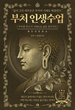 부처 인생수업