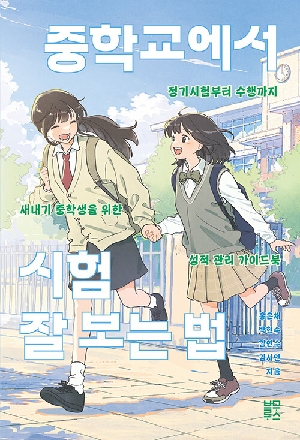 중학교에서 시험 잘 보는 법