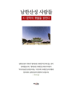 남한산성 사람들-K문학의 횃불을 밝힌다