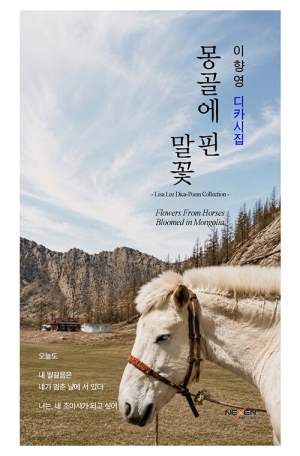 몽골에 핀 말꽃