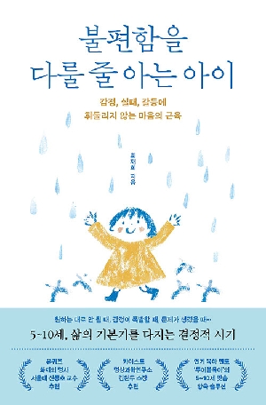 불편함을 다룰 줄 아는 아이