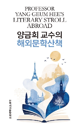 양금희 교수의 해외문학산책