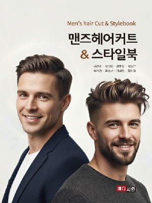 맨즈헤어커트 & 스타일북